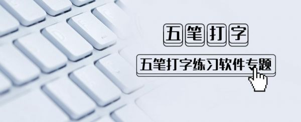 练五笔字软件哪个好(五笔字练字软件哪个好)-图2 练五笔字软件哪个好(五笔字练字软件哪个好)-图2