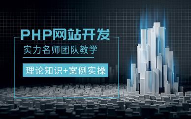 哈尔滨哪个PHP培训机构好(哈尔滨哪个php培训机构好点)-图3 哈尔滨哪个PHP培训机构好(哈尔滨哪个php培训机构好点)-图3