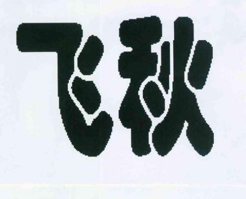 飞秋哪个公司的（飞秋属于哪个公司）