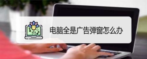 去电脑上广告软件哪个好（电脑去广告的软件）