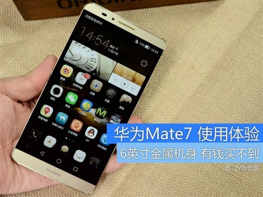 华为mate7用哪个系统流畅(华为mate7用哪个系统流畅度高)-图1 华为mate7用哪个系统流畅(华为mate7用哪个系统流畅度高)-图1