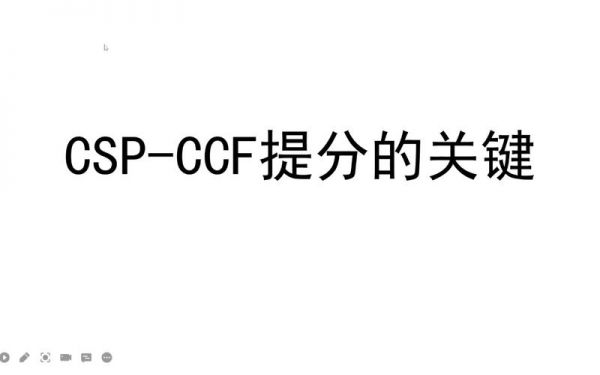 ccf和csp哪个难（ccf和csp哪个更难）