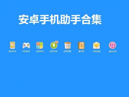 安卓系统手机助手哪个好用(安卓系统手机助手哪个好用些)-图1 安卓系统手机助手哪个好用(安卓系统手机助手哪个好用些)-图1