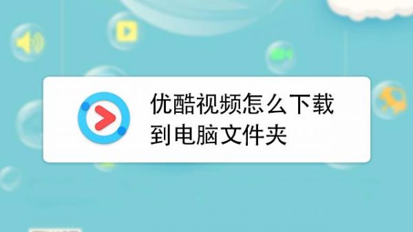 优酷缓冲的视频文件在哪个文件夹（优酷缓冲的视频文件在哪个文件夹里面）-图1