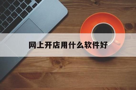 哪个平台开网店免费下载（哪个平台开网店免费下载软件好）
