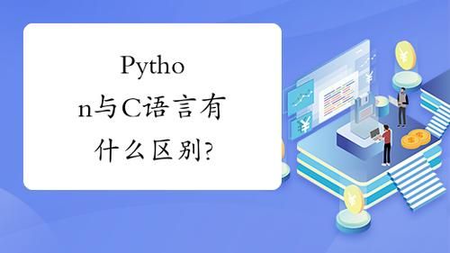 C语言和python哪个好（python和c语言哪个更值得学）-图3