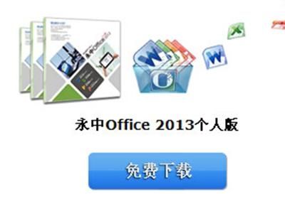 永中和word2007哪个好用（永中office和wps微软office的区别）-图1