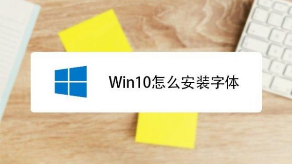 win10自带的字体哪个好(Win10自带字体)-图3 win10自带的字体哪个好(Win10自带字体)-图3