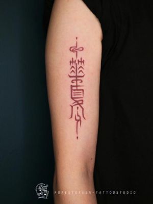 哪个中文字体纹身好看（纹身纹中文名字什么字体好看）-图3