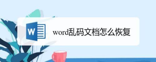 电脑文档摁了哪个键后会乱码（电脑上的word文档乱码了怎么办）
