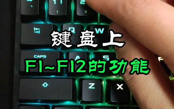 键盘f1是哪个区（键盘f1到f12恢复原功能）-图3