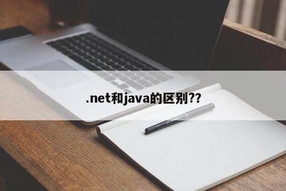 .net与java哪个（net与java哪个简单）-图3