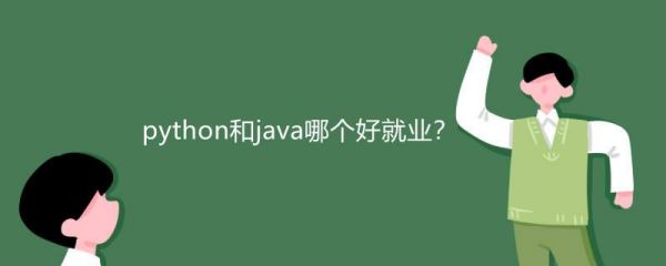 关于python和java哪个就业的信息