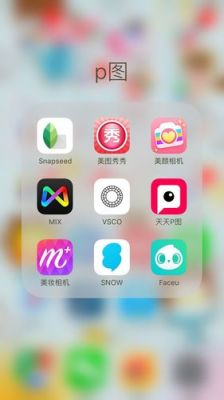 哪个p图app好（哪款p图软件好）