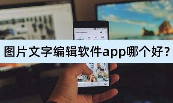 编辑文字的软件叫什么软件哪个好（编辑文字的app哪个好）