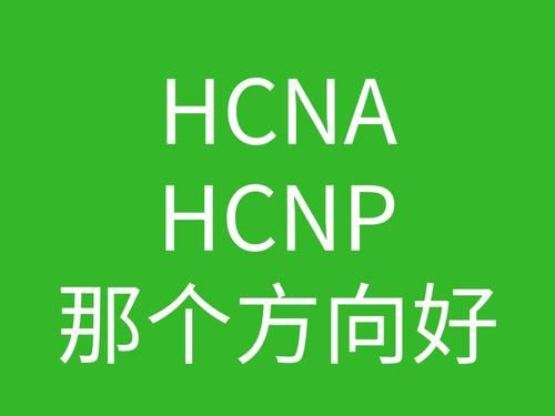 hcna哪个（hcnp哪一个方向最好）-图1