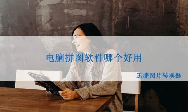 电脑自动拼图软件哪个好(电脑自动拼图软件哪个好一点)-图1 电脑自动拼图软件哪个好(电脑自动拼图软件哪个好一点)-图1