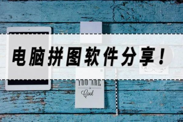 电脑自动拼图软件哪个好(电脑自动拼图软件哪个好一点)-图2 电脑自动拼图软件哪个好(电脑自动拼图软件哪个好一点)-图2