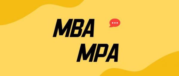 mba和mfa哪个好（mba和mpa哪个好）-图3