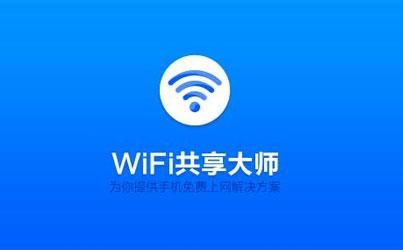 哪个wifi共享大师好（wifi共享大师下载安卓）