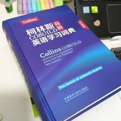 柯林斯词典哪个好（柯林斯词典好么）