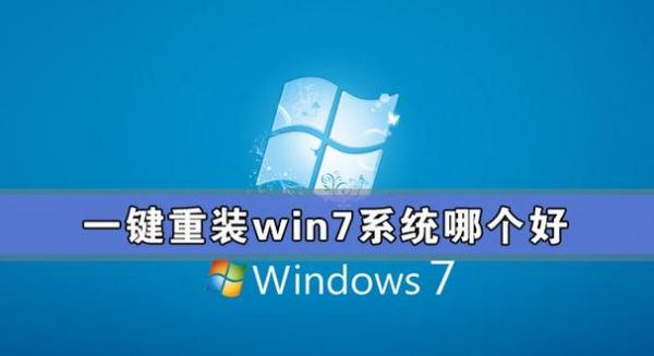 win7重装软件哪个好用(系统重装哪个软件好用)-图1 win7重装软件哪个好用(系统重装哪个软件好用)-图1