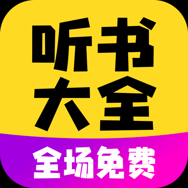 有声软件哪个好(比较好的有声读物软件)-图3 有声软件哪个好(比较好的有声读物软件)-图3