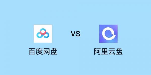 2018云盘哪个最好用(云盘哪个好用容量大)-图2 2018云盘哪个最好用(云盘哪个好用容量大)-图2