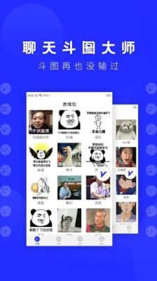 斗图软件哪个好用点(斗图最好的软件)-图1 斗图软件哪个好用点(斗图最好的软件)-图1