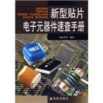 哪个网址能查电子元器件手册（电子元件查询手册）