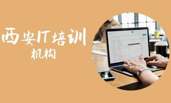 哪个it培训最好(哪家it培训机构比较好,你需要注意!)-图1 哪个it培训最好(哪家it培训机构比较好,你需要注意!)-图1
