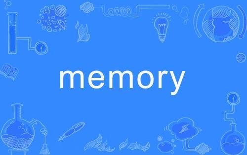 memery和memory哪个对（memory与memories的区别是什么?）-图1