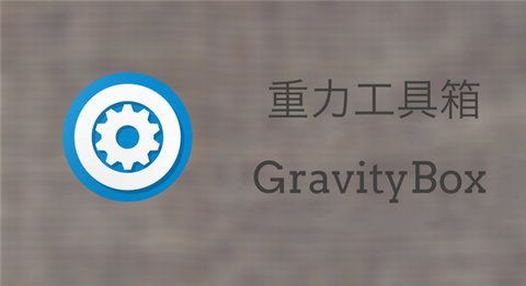 重力工具箱哪个版本能用(重力工具箱kk)-图3 重力工具箱哪个版本能用(重力工具箱kk)-图3