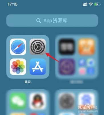 苹果设置图标在哪个文件夹里(iphone设置图标不见了在哪里可以找回)-图3 苹果设置图标在哪个文件夹里(iphone设置图标不见了在哪里可以找回)-图3