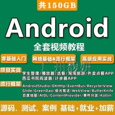 安卓开发视频教程哪个好(安卓android开发)-图2 安卓开发视频教程哪个好(安卓android开发)-图2