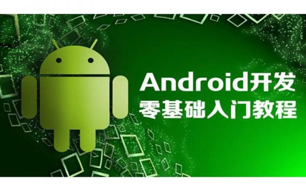 安卓开发视频教程哪个好(安卓android开发)-图1 安卓开发视频教程哪个好(安卓android开发)-图1