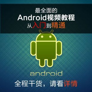 安卓开发视频教程哪个好(安卓android开发)-图3 安卓开发视频教程哪个好(安卓android开发)-图3