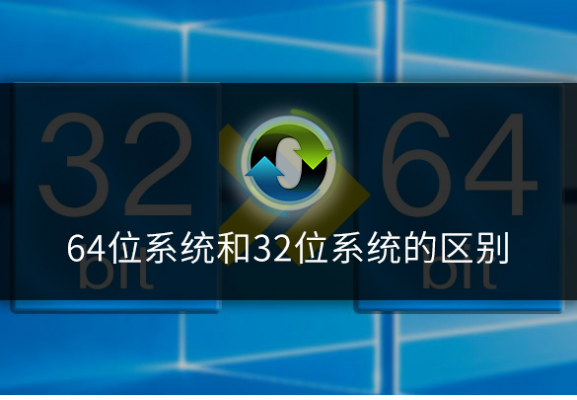 32和64哪个系统快的简单介绍-图3 32和64哪个系统快的简单介绍-图3