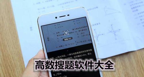 哪个软件有高数公开课（高数搜题软件哪个好）