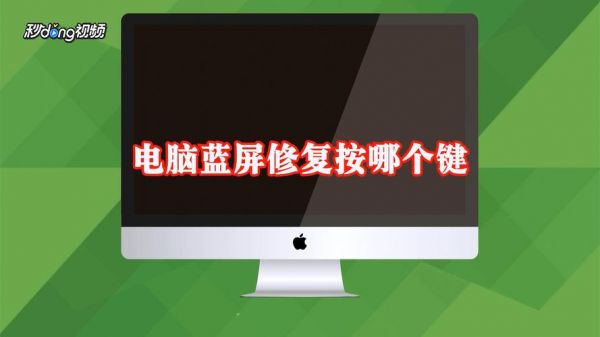 电脑蓝屏按哪个键快速修复(2)（电脑蓝屏按哪个键快速修复）