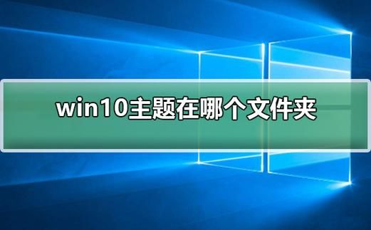 win7主题包放在哪个文件夹（miui主题包在哪个文件夹）