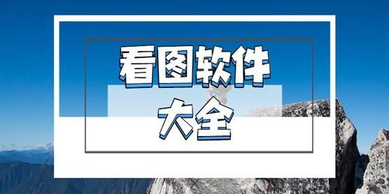看图软件哪个好2017（看图软件哪个好用手机）