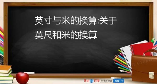 英寸与米哪个是国际通用单位(英寸和米)-图3 英寸与米哪个是国际通用单位(英寸和米)-图3
