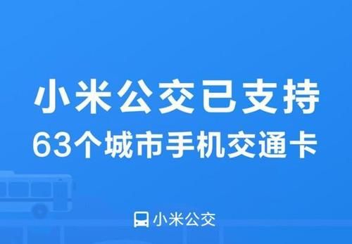 小米哪个软件能刷公交（小米 刷公交）