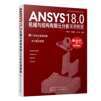 ansys哪个写的好（ansys哪本书比较好）