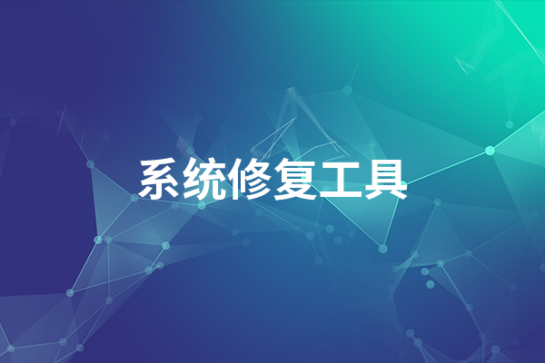 电脑系统修复软件哪个好（电脑系统修复工具软件）