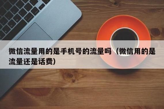 微信与扣扣哪个费流量（微信用的流量多还是多）-图1