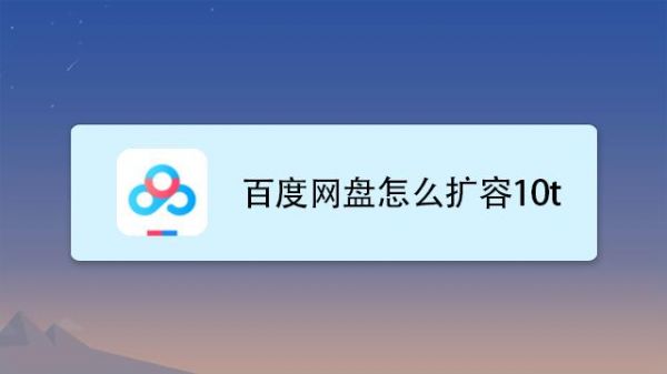 百度和360云盘哪个好用（百度云盘与360云盘比较分析）