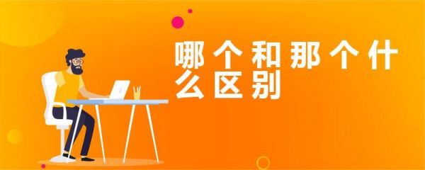 那个哪个区别吗（那个跟哪个）