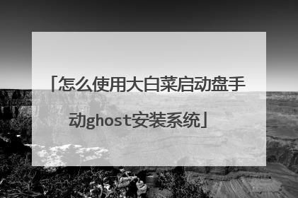 大白菜启动时按哪个键(大白菜启动怎么用)-图2 大白菜启动时按哪个键(大白菜启动怎么用)-图2